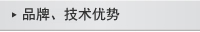 品牌、技術優(yōu)勢